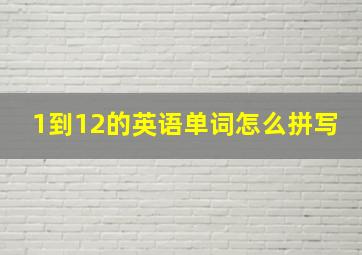 1到12的英语单词怎么拼写