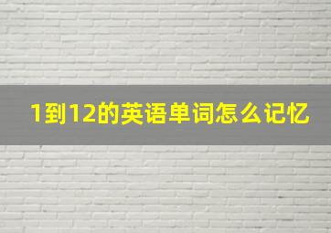 1到12的英语单词怎么记忆