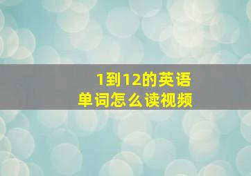 1到12的英语单词怎么读视频