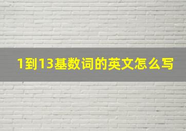 1到13基数词的英文怎么写