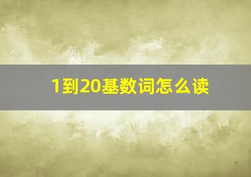 1到20基数词怎么读