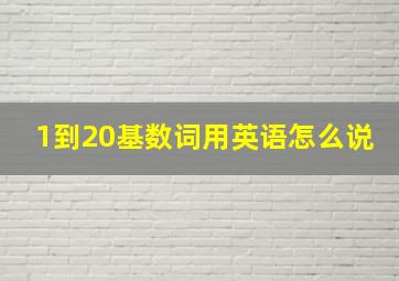 1到20基数词用英语怎么说