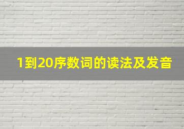 1到20序数词的读法及发音