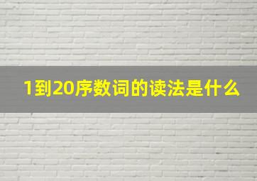 1到20序数词的读法是什么