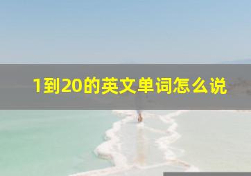 1到20的英文单词怎么说