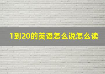 1到20的英语怎么说怎么读