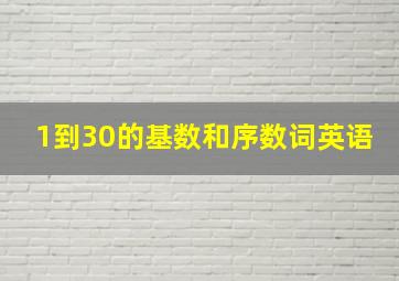 1到30的基数和序数词英语