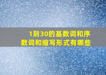 1到30的基数词和序数词和缩写形式有哪些