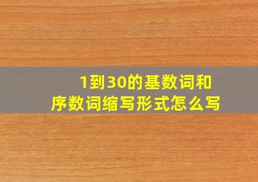 1到30的基数词和序数词缩写形式怎么写