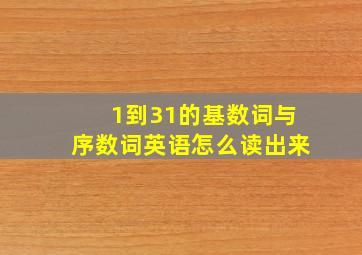 1到31的基数词与序数词英语怎么读出来