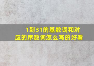 1到31的基数词和对应的序数词怎么写的好看