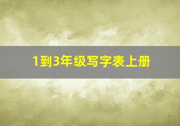 1到3年级写字表上册