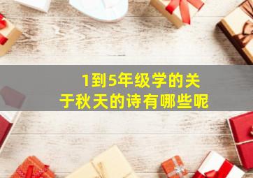 1到5年级学的关于秋天的诗有哪些呢