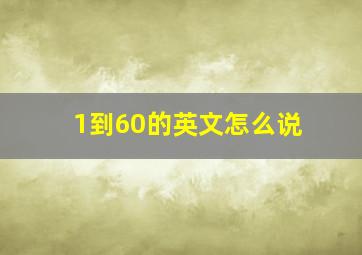 1到60的英文怎么说