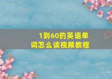 1到60的英语单词怎么读视频教程