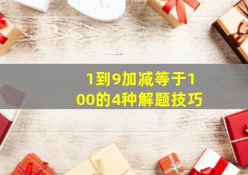 1到9加减等于100的4种解题技巧