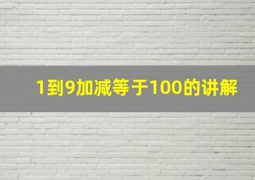 1到9加减等于100的讲解