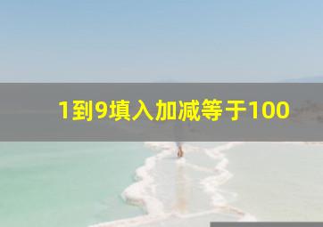 1到9填入加减等于100