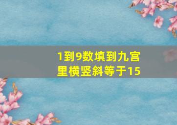 1到9数填到九宫里横竖斜等于15