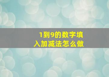 1到9的数字填入加减法怎么做