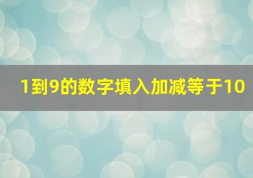 1到9的数字填入加减等于10