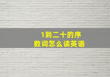 1到二十的序数词怎么读英语