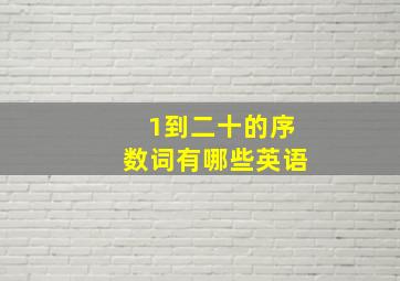 1到二十的序数词有哪些英语