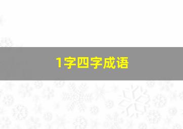 1字四字成语