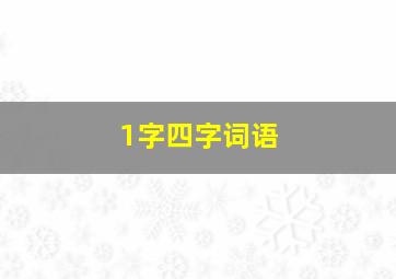 1字四字词语