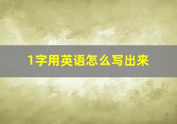 1字用英语怎么写出来