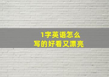 1字英语怎么写的好看又漂亮