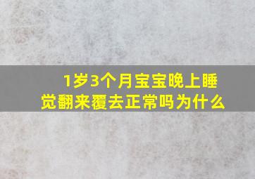 1岁3个月宝宝晚上睡觉翻来覆去正常吗为什么