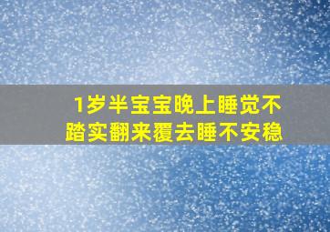 1岁半宝宝晚上睡觉不踏实翻来覆去睡不安稳