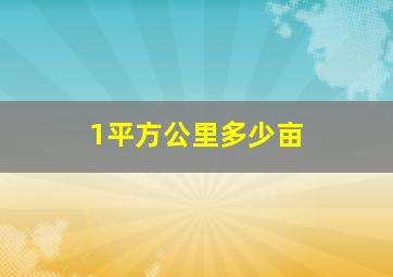 1平方公里多少亩