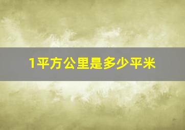 1平方公里是多少平米