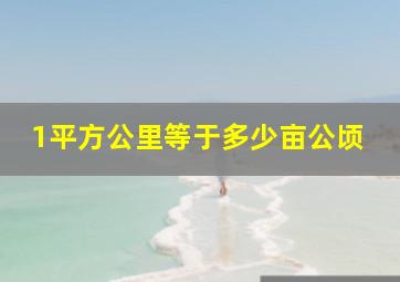 1平方公里等于多少亩公顷