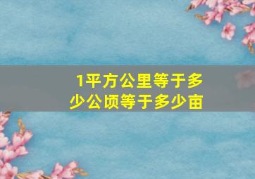 1平方公里等于多少公顷等于多少亩