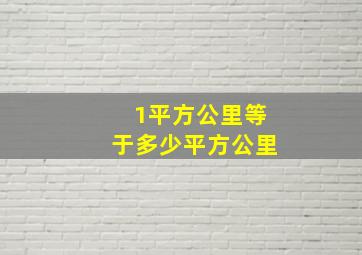 1平方公里等于多少平方公里