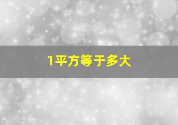 1平方等于多大