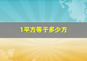 1平方等于多少方