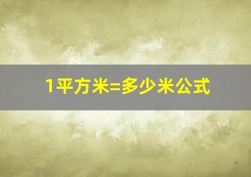 1平方米=多少米公式