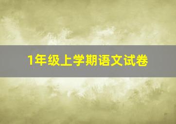 1年级上学期语文试卷