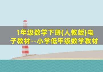 1年级数学下册(人教版)电子教材--小学低年级数学教材