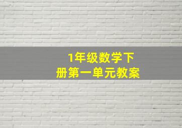 1年级数学下册第一单元教案