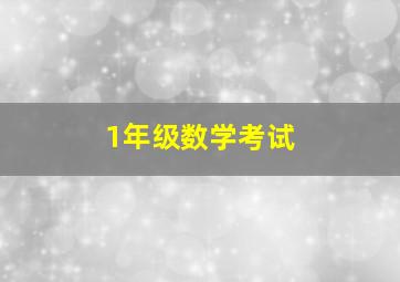 1年级数学考试