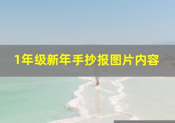 1年级新年手抄报图片内容