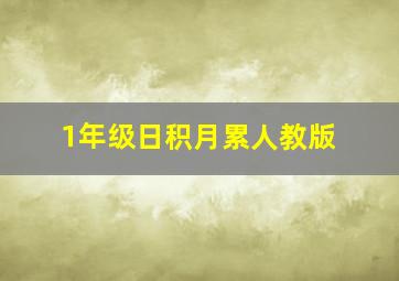 1年级日积月累人教版