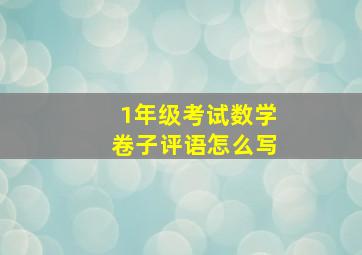 1年级考试数学卷子评语怎么写