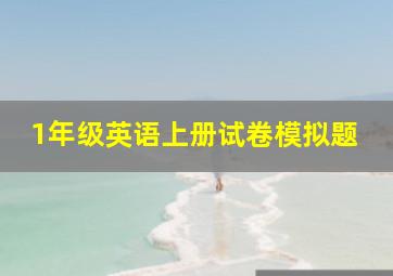 1年级英语上册试卷模拟题