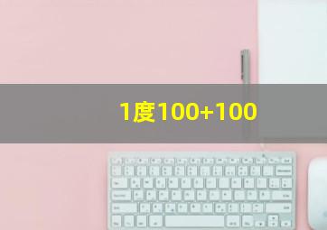 1度100+100